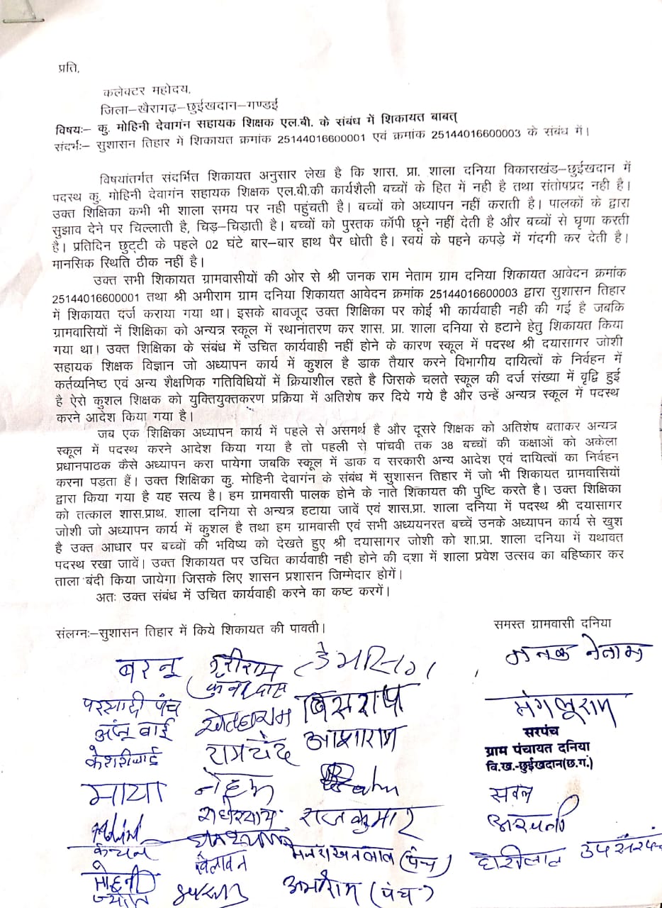 ग्राम दनिया में सुशासन तिहार की शिकायतें अनसुनी, अक्षम शिक्षिका पर कार्रवाई की मांग तेज