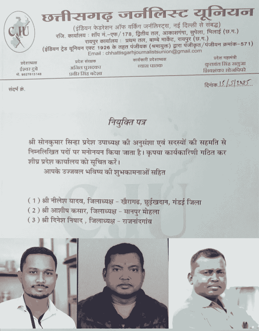 जनहित पत्रकारिता को समर्पित छत्तीसगढ़ जर्नलिस्ट यूनियन ने तीन जिलों के अध्यक्षों की घोषणा की