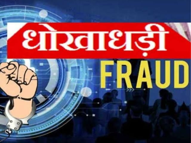 जमीन सौदे में 13 लाख की धोखाधड़ी, बुजुर्ग की शिकायत पर महिला के खिलाफ FIR दर्ज