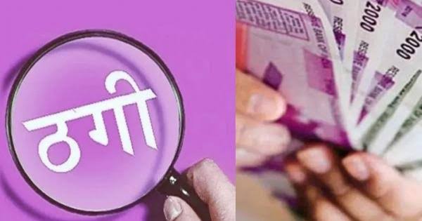 सरकारी योजनाओं की आड़ में ठगी का गोरखधंधा 60 लाख की योजना का सपना दिखाकर 1 लाख की ठगी, एफआईआर में दर्ज हुआ ग्रामीणों का दर्द