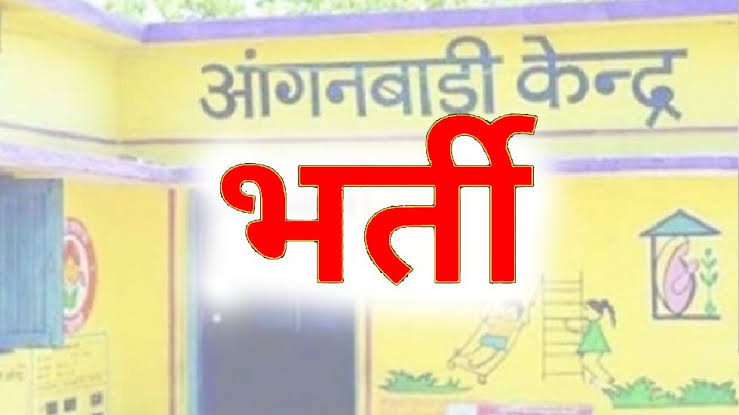 सेवा का सुनहरा अवसर: छुईखदान परियोजना में आंगनबाड़ी कार्यकर्ता और सहायिका के पदों पर सीधी भर्ती शुरू
